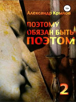 cover image of «Поэтому обязан быть поэтом». Том 2